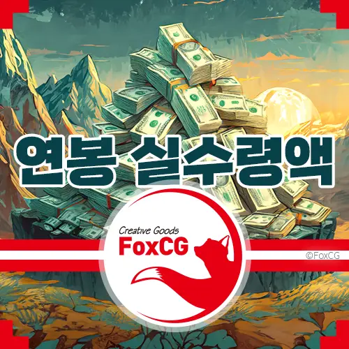 2024년 연봉 실수령액 표 - 5000만원&#44; 1억&#44; 2억 연봉