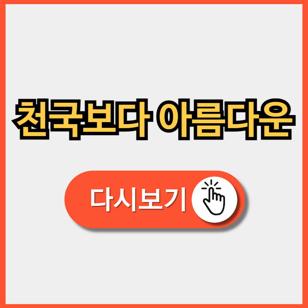 천국보다 아름다운 다시보기 (+ 몇부작 보러가기)