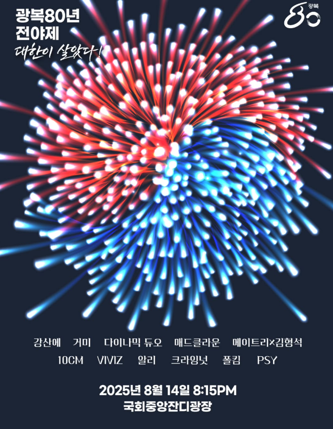 광복 80주년 전야제