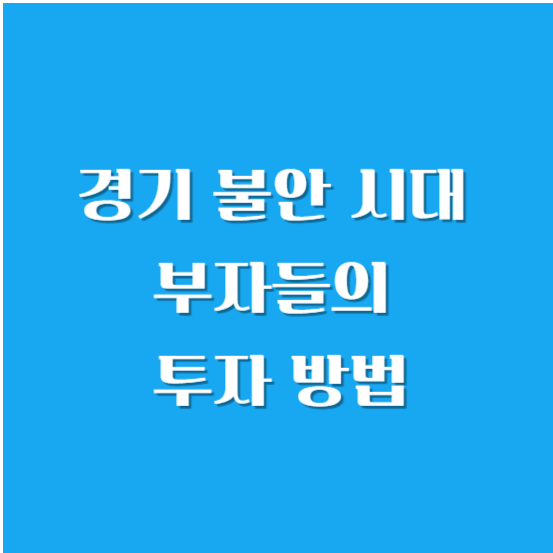 경제(기) 불안 시대 부자들의 투자 방법