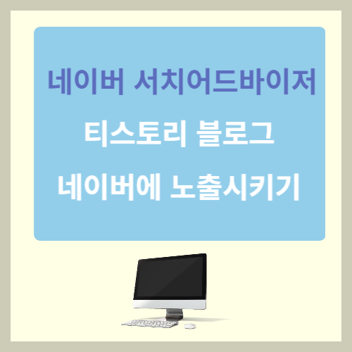네이버-서치어드바이저-티스토리-블로그-네이버에-노출시키기