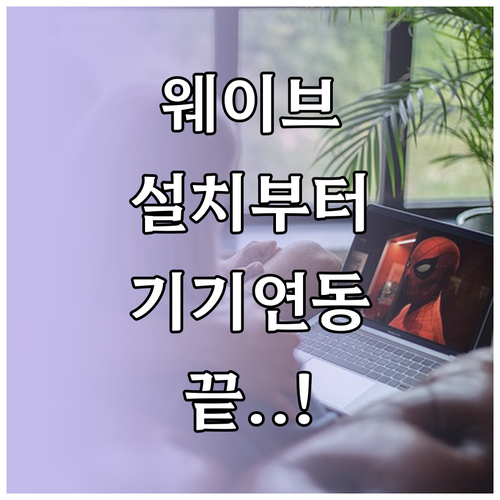 웨이브 어플 다운로드 설치 및 기기별..