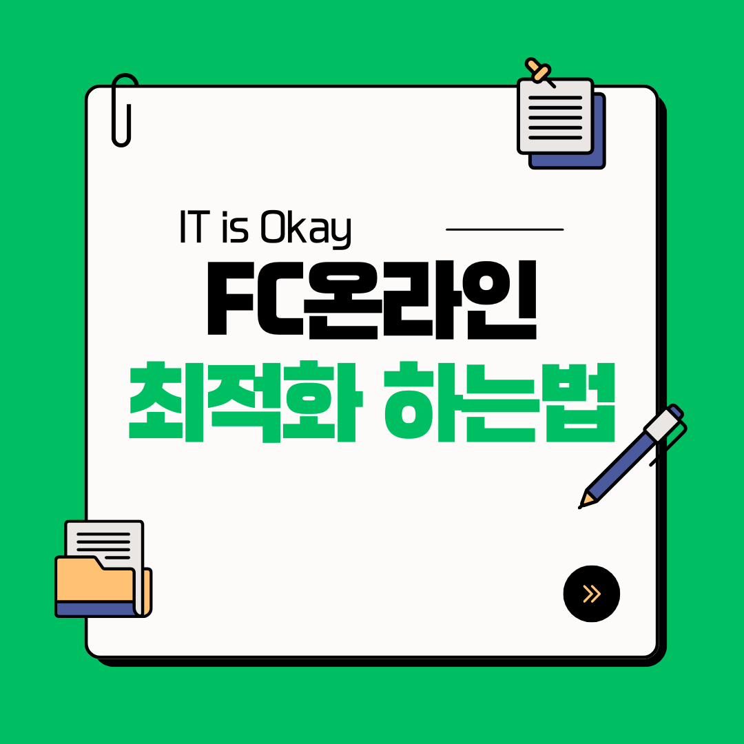 FC 온라인 렉 없이 쾌적하게 즐기는 PC 최적화 및 인게임 설정 방법