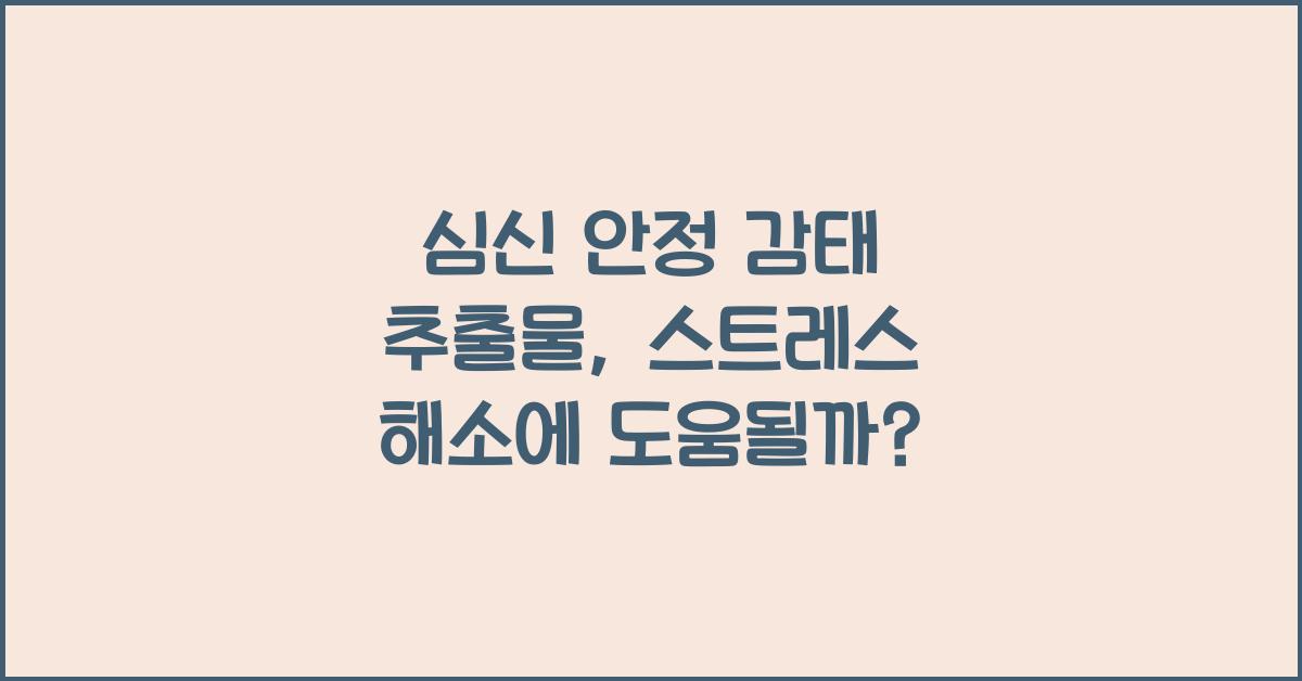 심신 안정 감태 추출물  