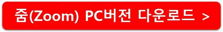 줌-PC버전-다운로드-링크