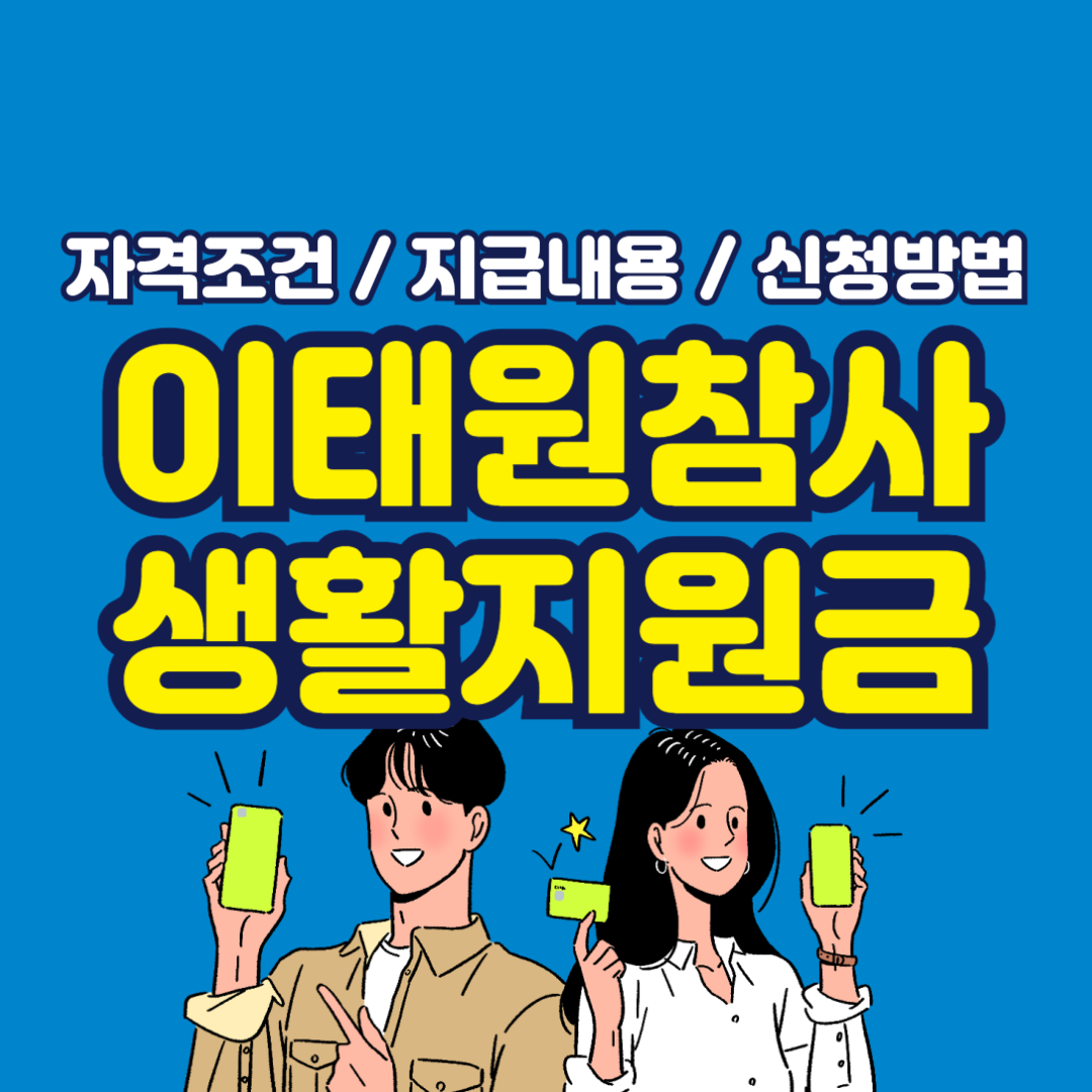 2025년 이태원 참사 피해자 생활지원금 신청 방법 필요서류, 자격 요건, 지급 내용