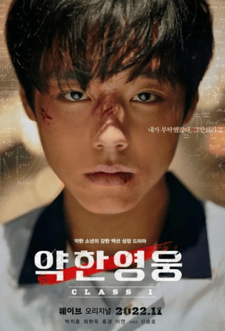 약한 영웅 Class 1