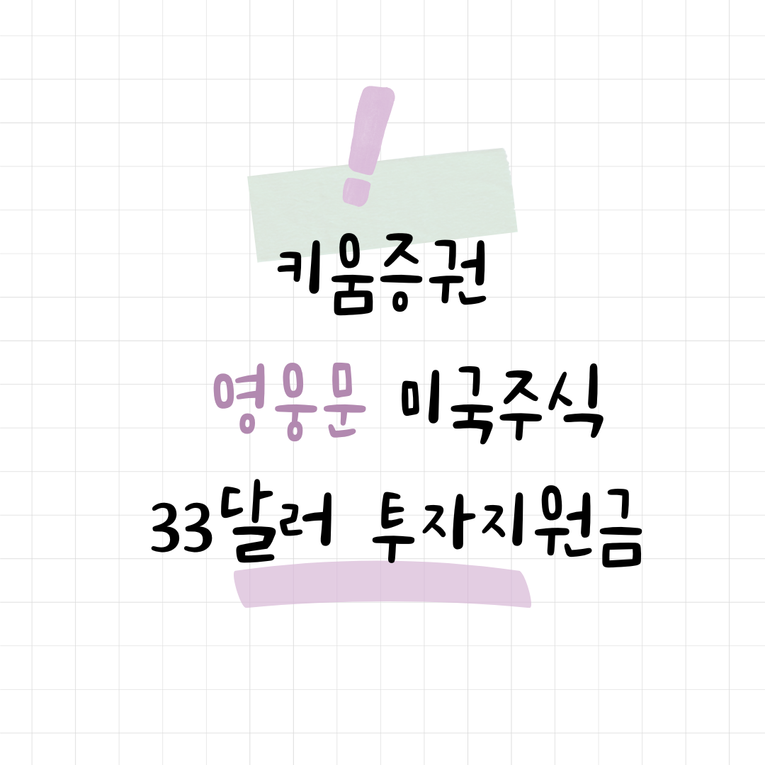 키움증권 영웅문 미국주식 33달러 투자지원금 메인사진