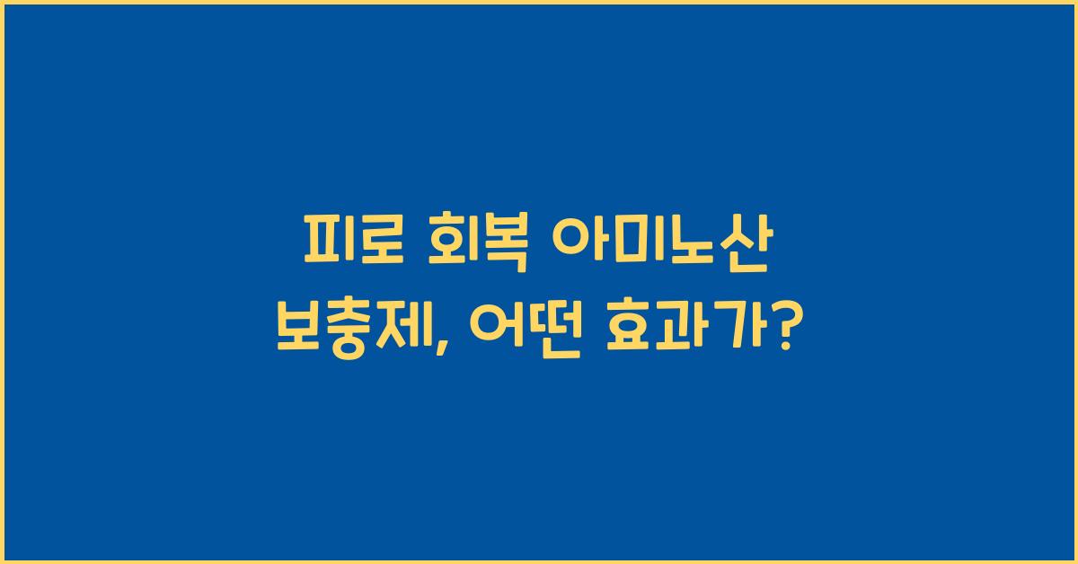 피로 회복 아미노산 보충제