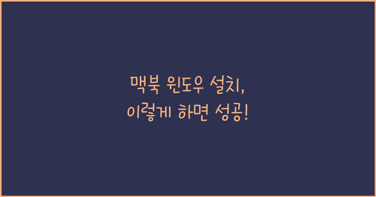 맥북 윈도우 설치