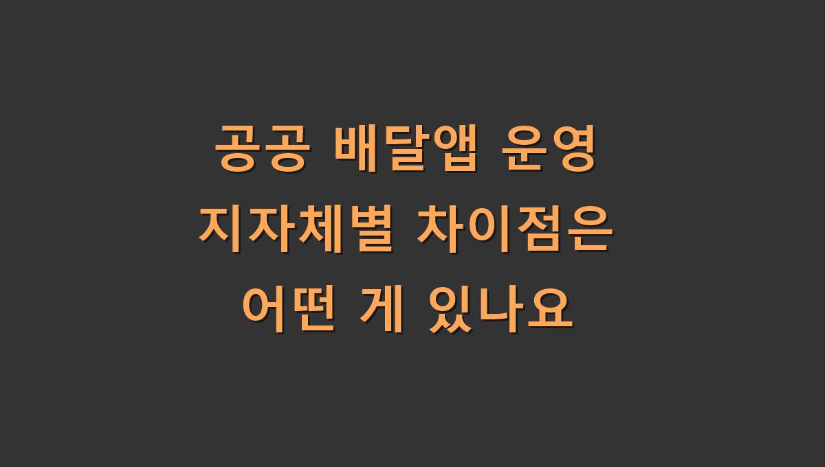 공공 배달앱 운영 지자체별 차이점은 어떤 게 있나요