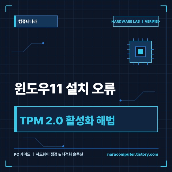 윈도우11 설치 안 된다는 내 PC, TPM 2.0 활성화 및 오류 해결