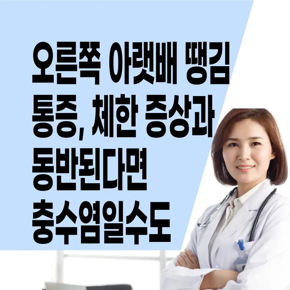 오른쪽-아랫배-땡김-오른쪽-아랫배-묵직