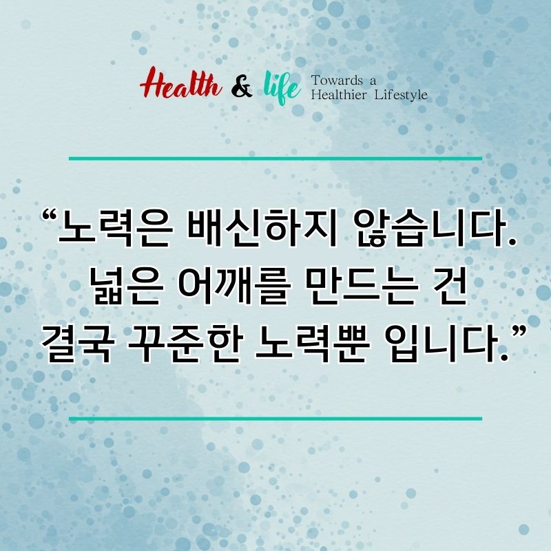 노력은 배신하지 않습니다. 넓은 어깨를 만드는 건 결국 꾸준한 노력입니다. 라는 메시지를 전하는 감성 인용구 이미지입니다.