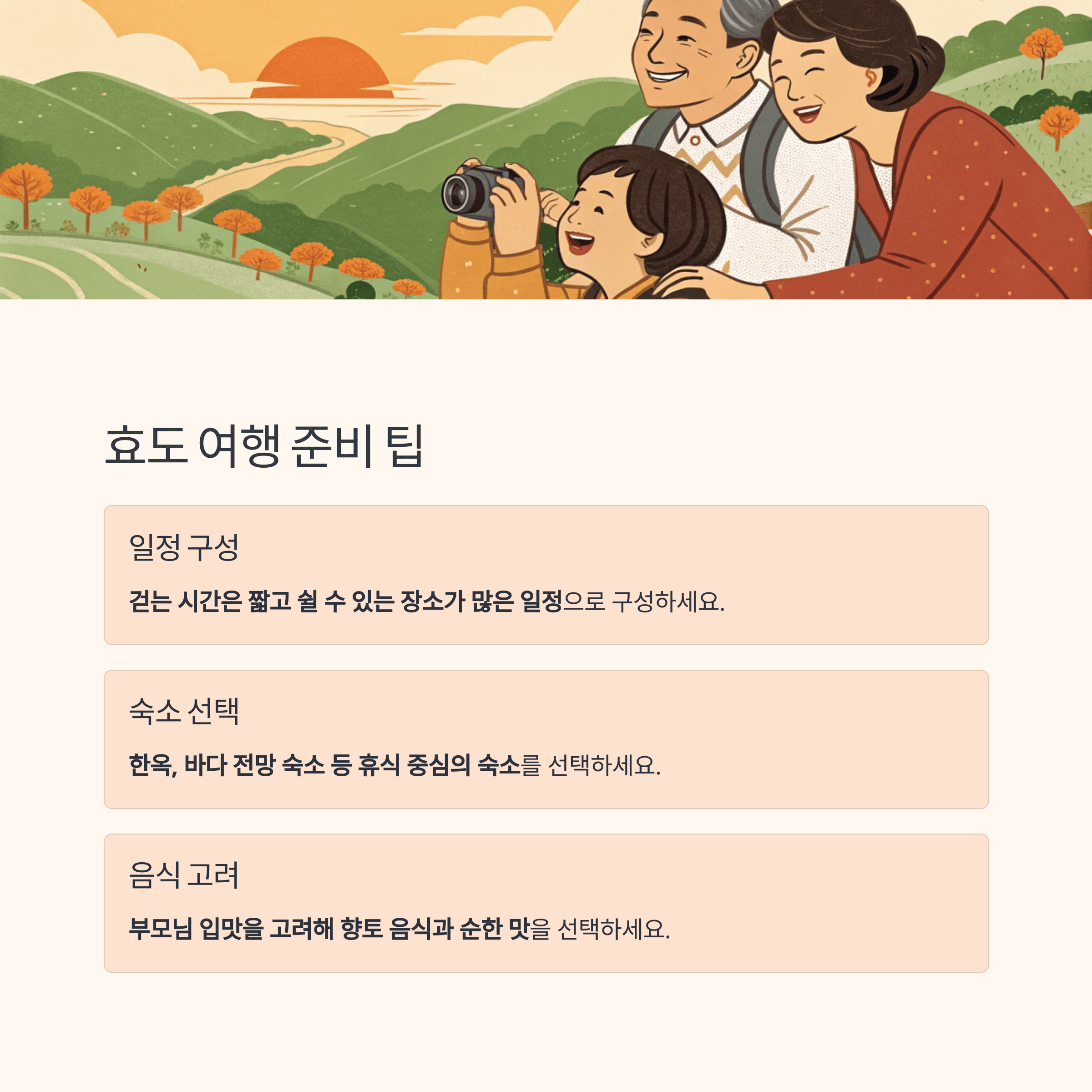 효도 여행을 준비할 때 유용한 팁 &ndash; 일정 구성, 숙소 선택, 음식 고려사항 안내