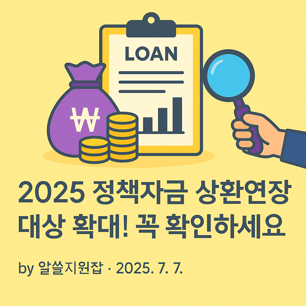 2025 정책자금 상환연장 대상 확대! 꼭 확인하세요