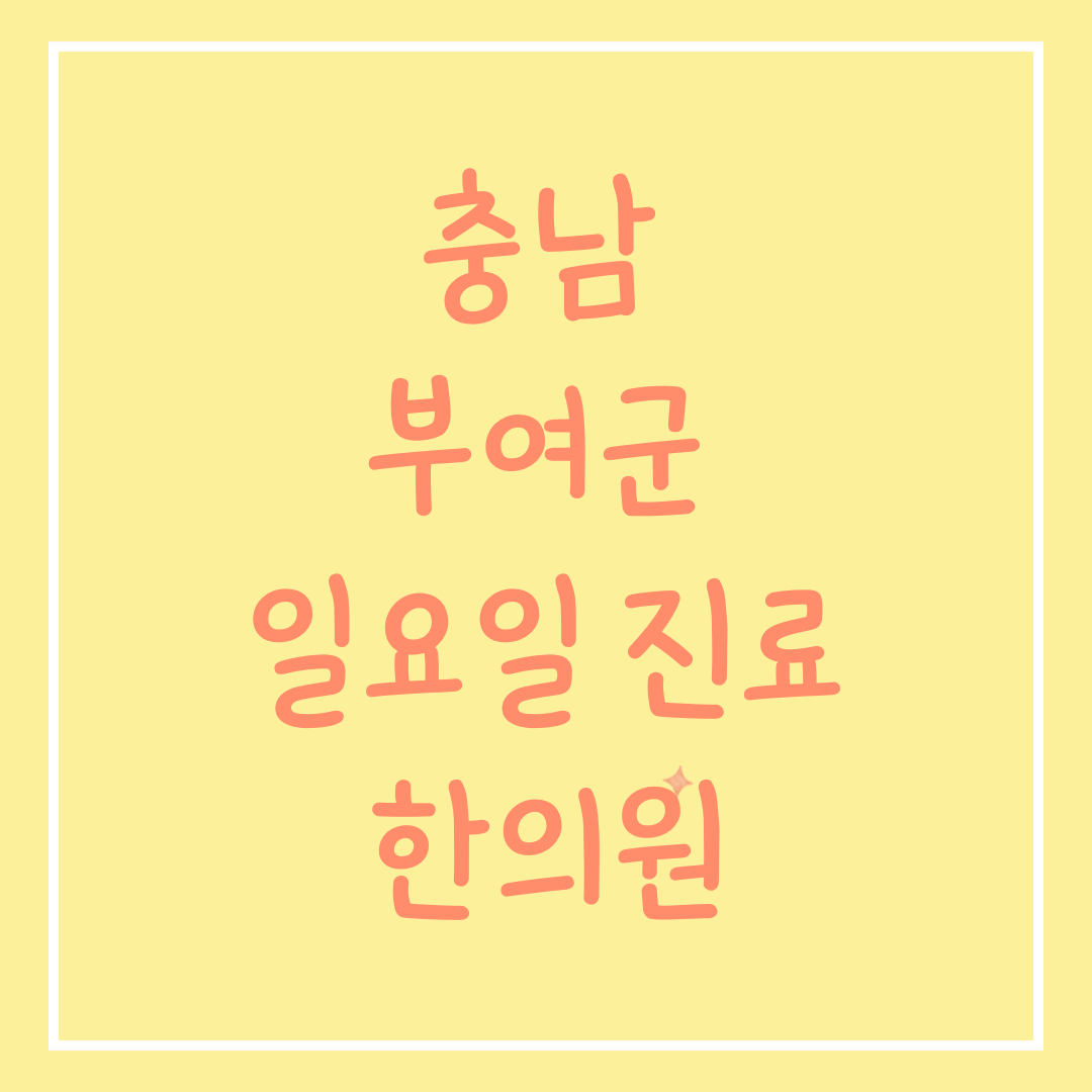 충남 부여군 일요일 진료 한의원