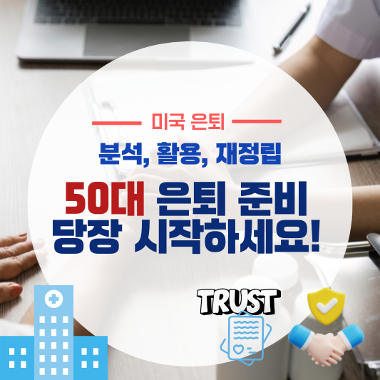 50대 은퇴 준비, 진짜 시작하세요