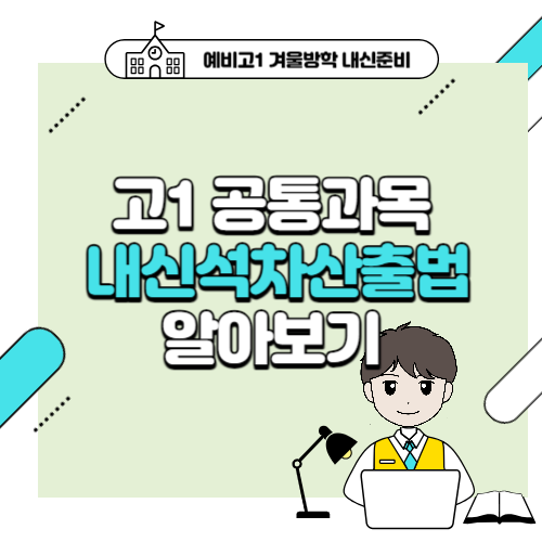 고1 공통과목 내신석차산출법 알아보기