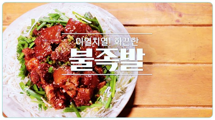 알토란-불족발-레시피-만드는-방법