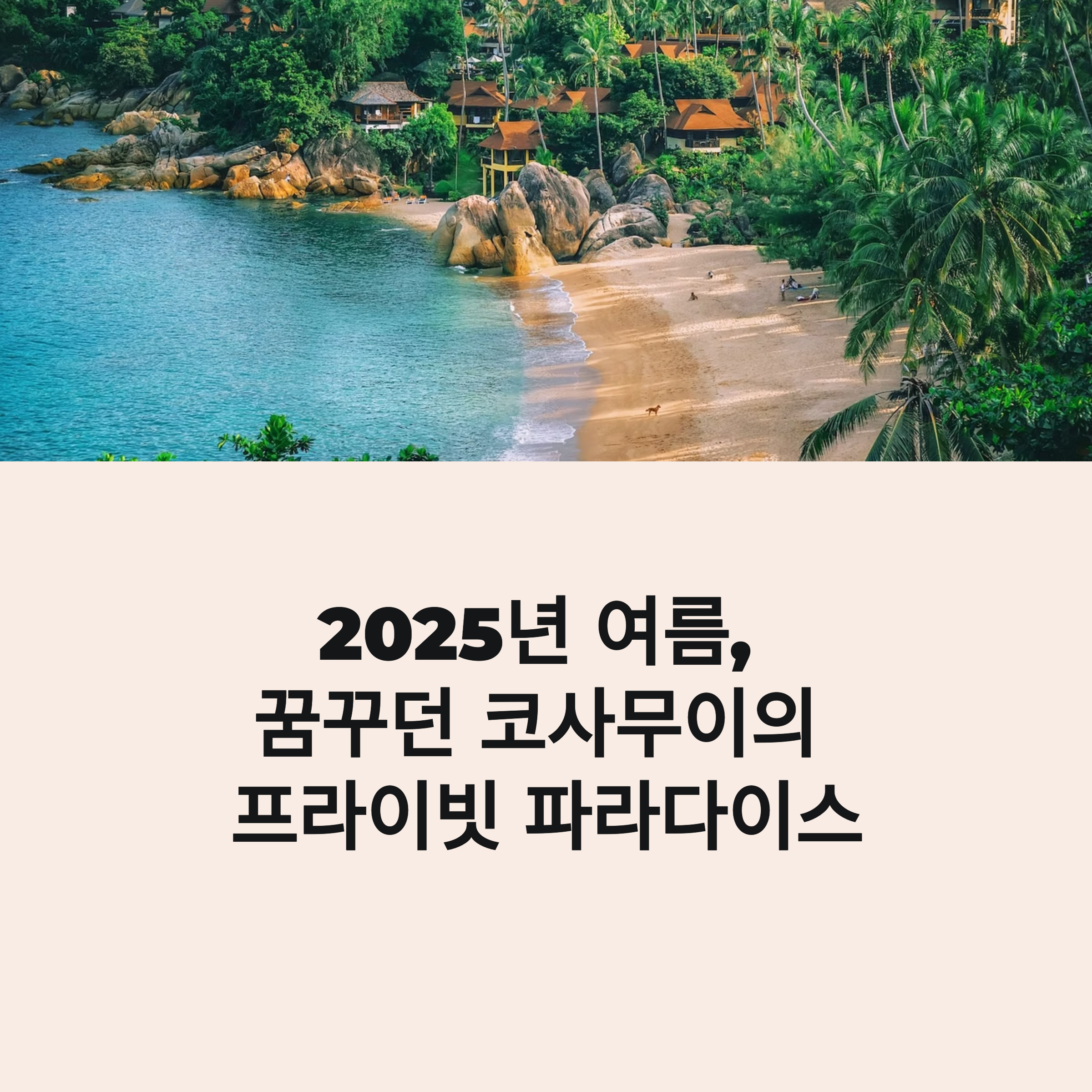 코사무이의 프라이빗 파라다이스