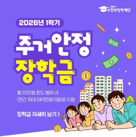 주거안정장학금