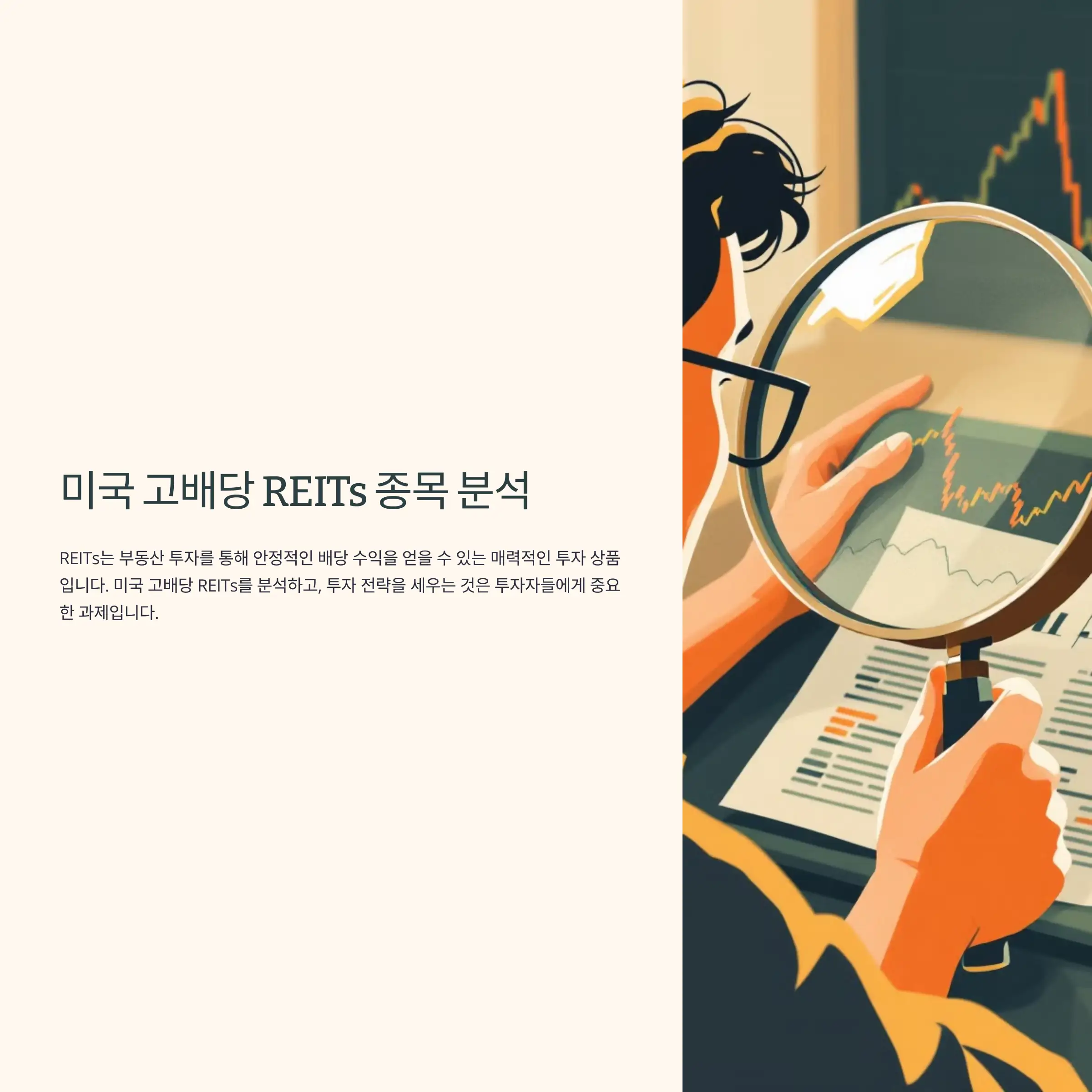 미국 고배당 REITs 종목 분석