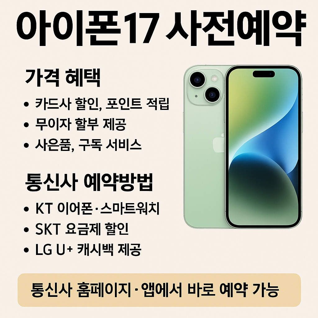 아이폰17 사전예약, 가격부터 통신사 혜택까지 총정리!