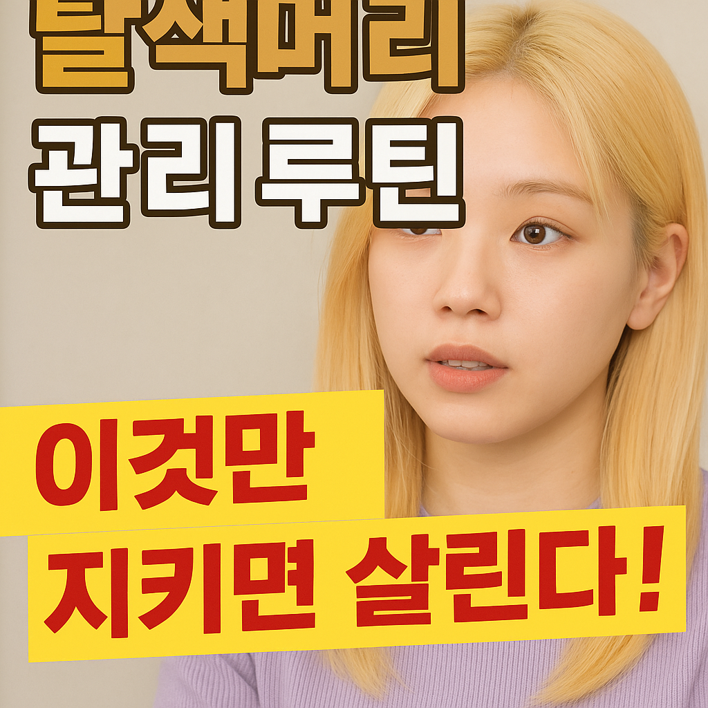 탈색머리 관리 루틴