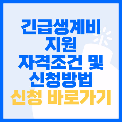 긴급생계비 지원
