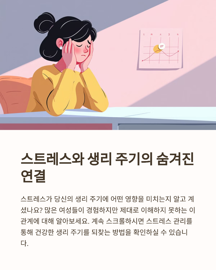 생리 늦어질 때 알아야 할 스트레스와 호르몬의 관계 자연 해결법 5가지