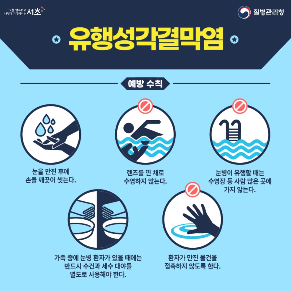 유행성각결막염