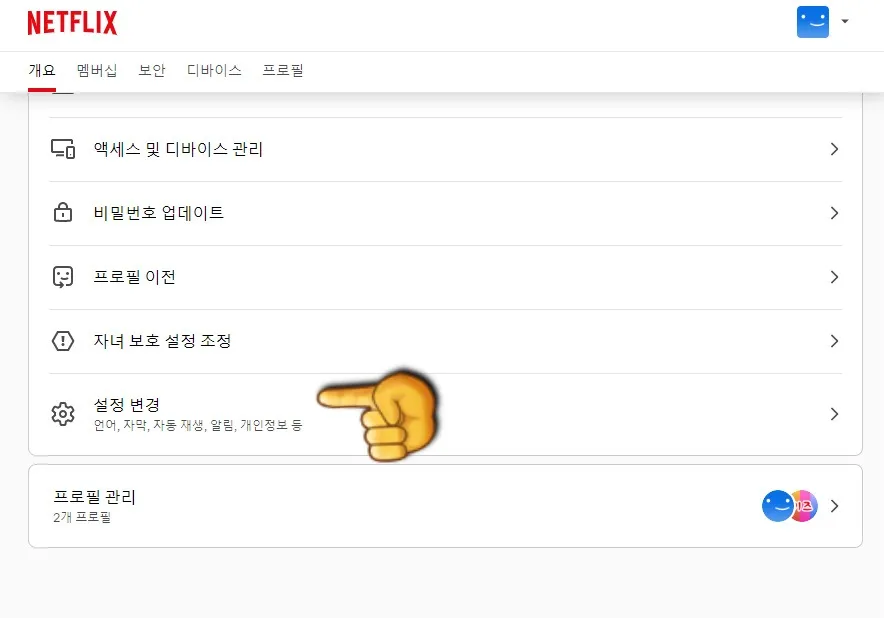 넷플릭스-시청기록-삭제-(PC)-아래로-스크롤을-내리면-설정-변경-클릭