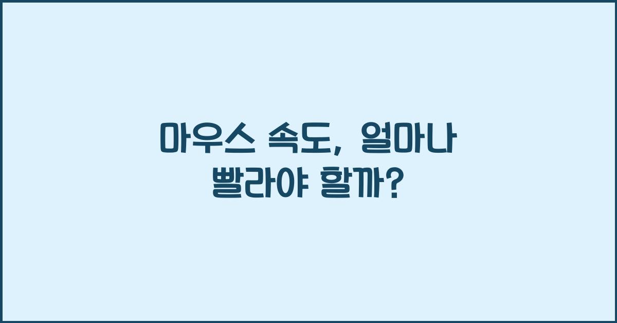 마우스 속도