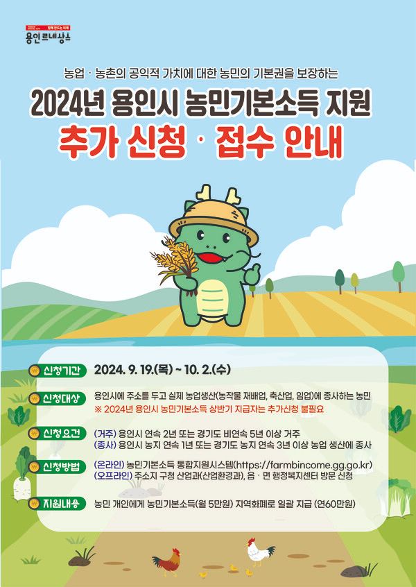 용인시 농민기본소득 신청방법