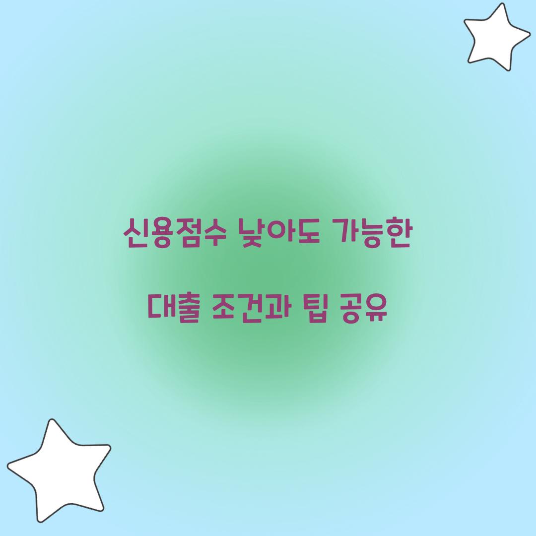신용점수 낮아도 가능한 대출