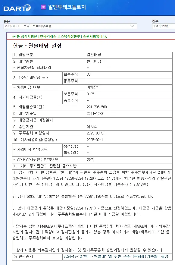 알엔투테크놀로지(148250) 2025년 배당락일