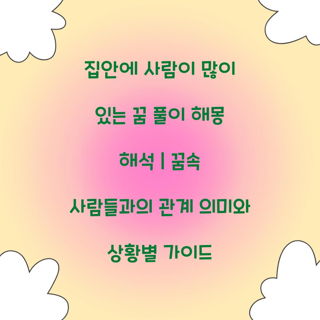 집안에 사람이 많이 있는 꿈 풀이 해몽 해석