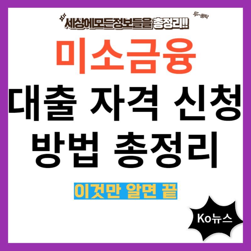 미소금융-대출-자격-신청방법-썸네일-사진