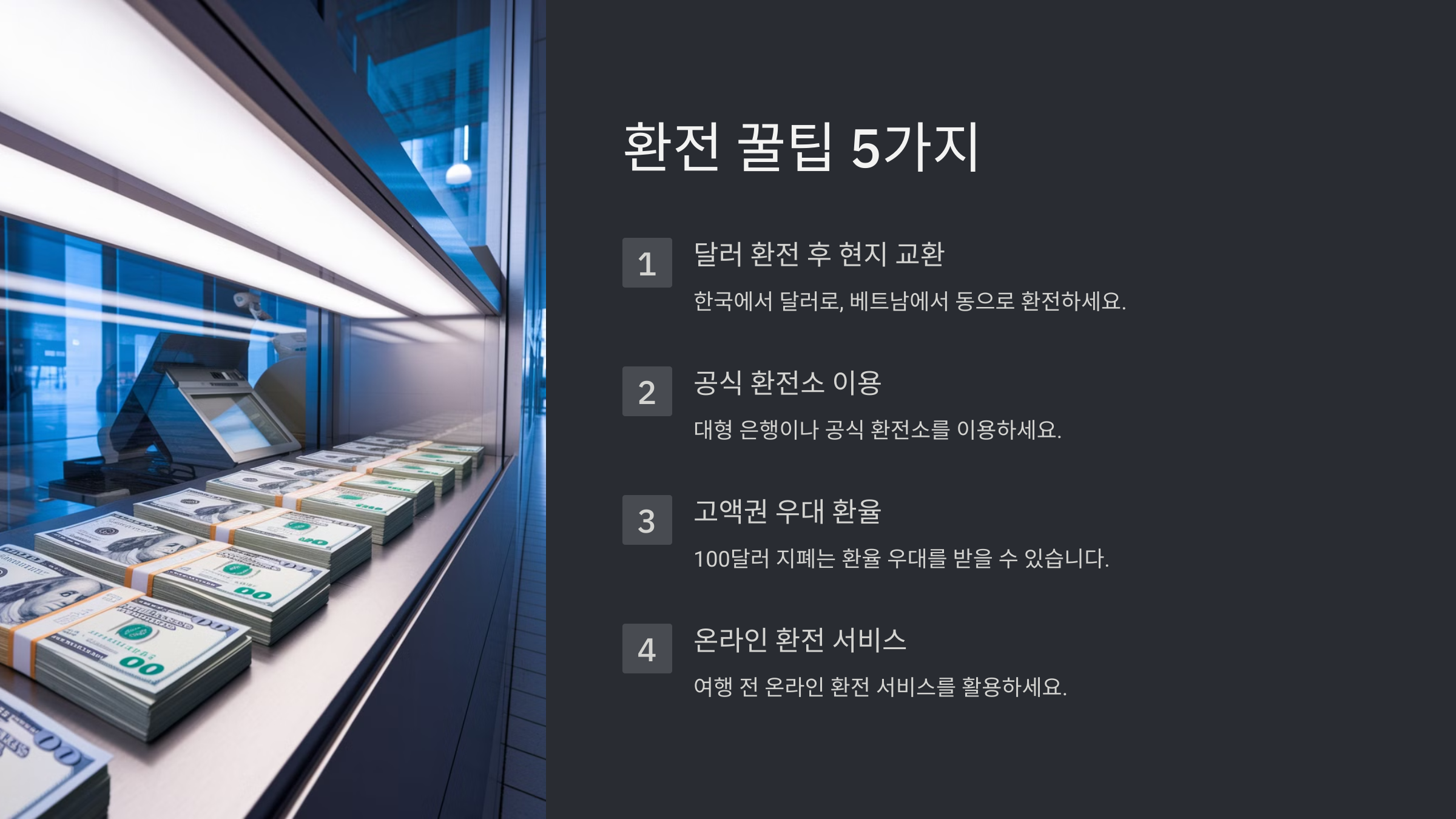 베트남 여행 환전꿀팁! 환율 걱정 없이 준비하기