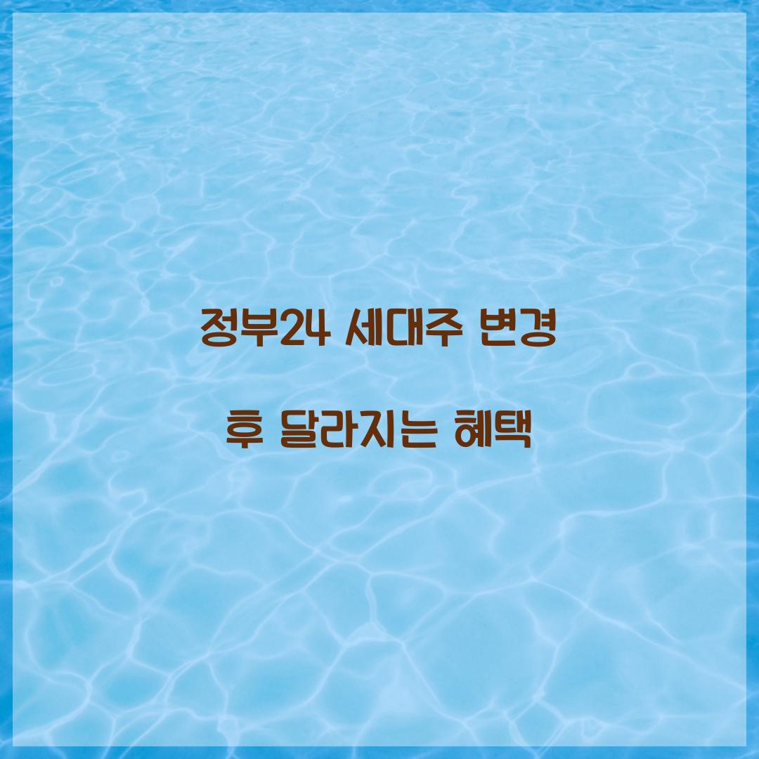 정부24 세대주 변경 후 달라지는 혜택