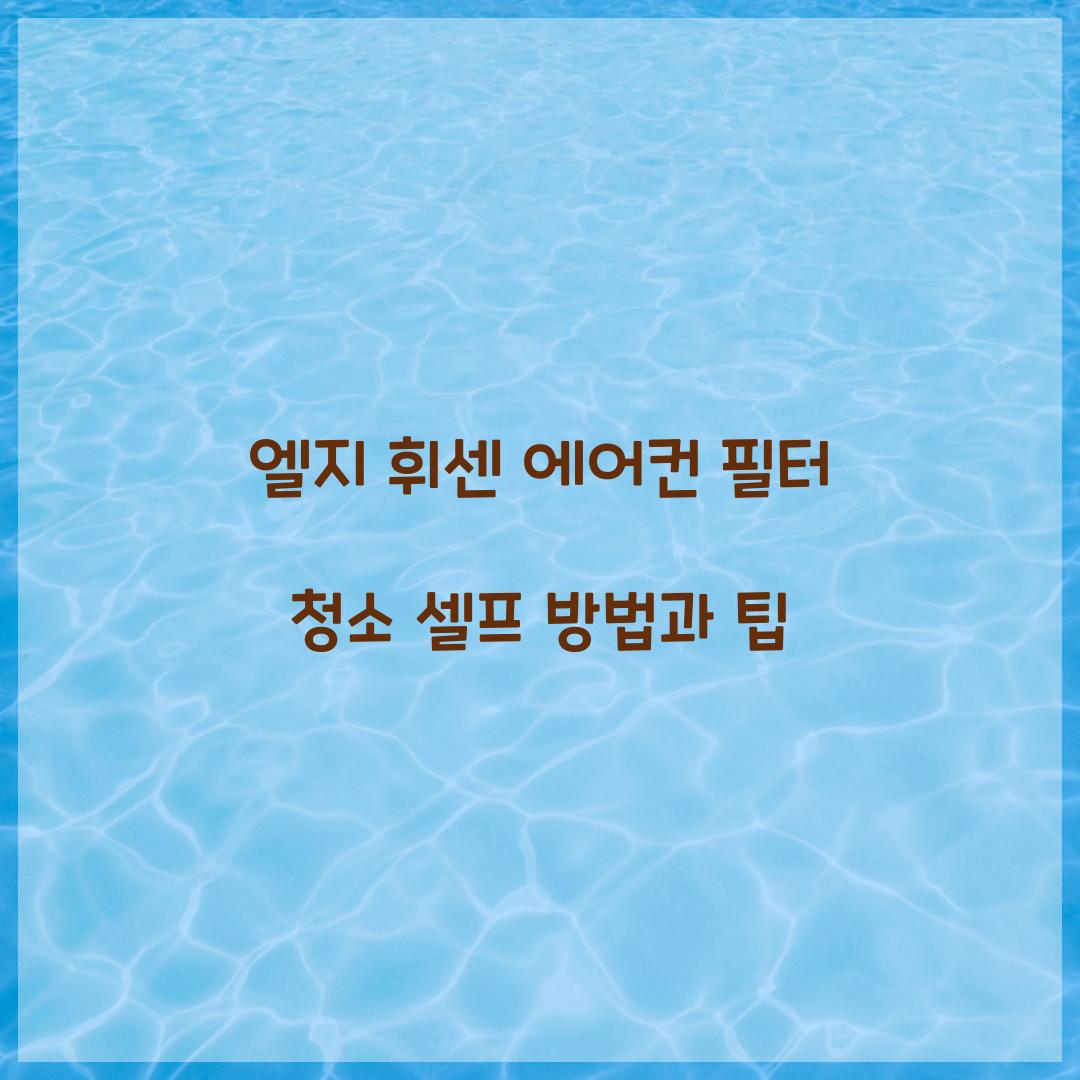 엘지 휘센 에어컨 필터 청소 셀프