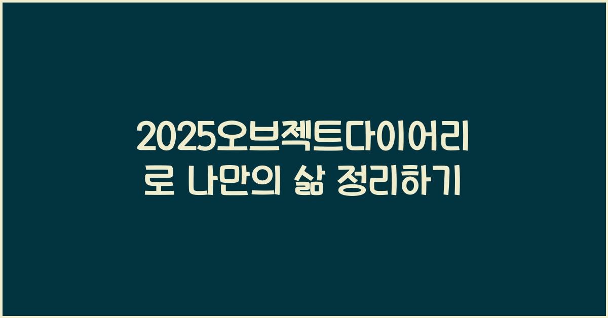 2025오브젝트다이어리