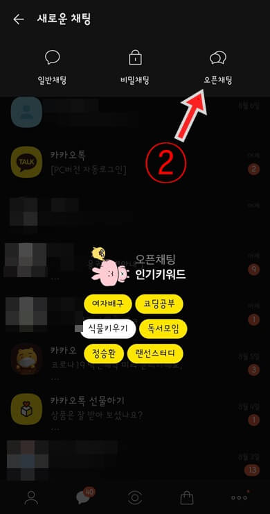 오픈-채팅방-버튼-클릭