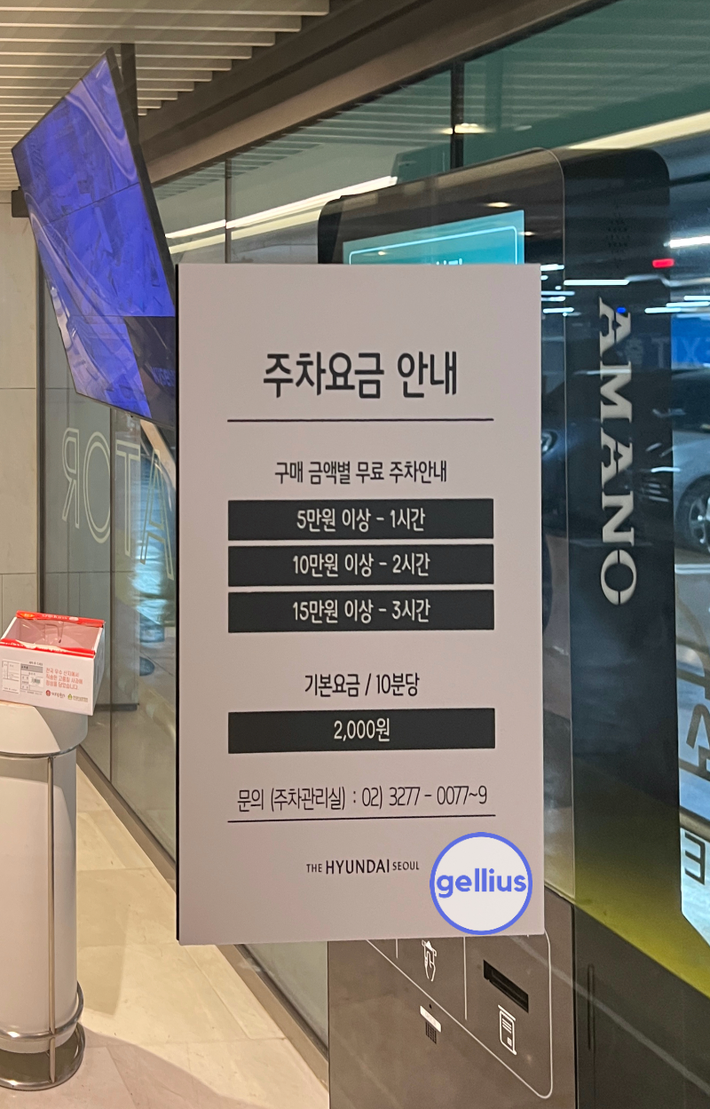 더현대 서울, 주차요금