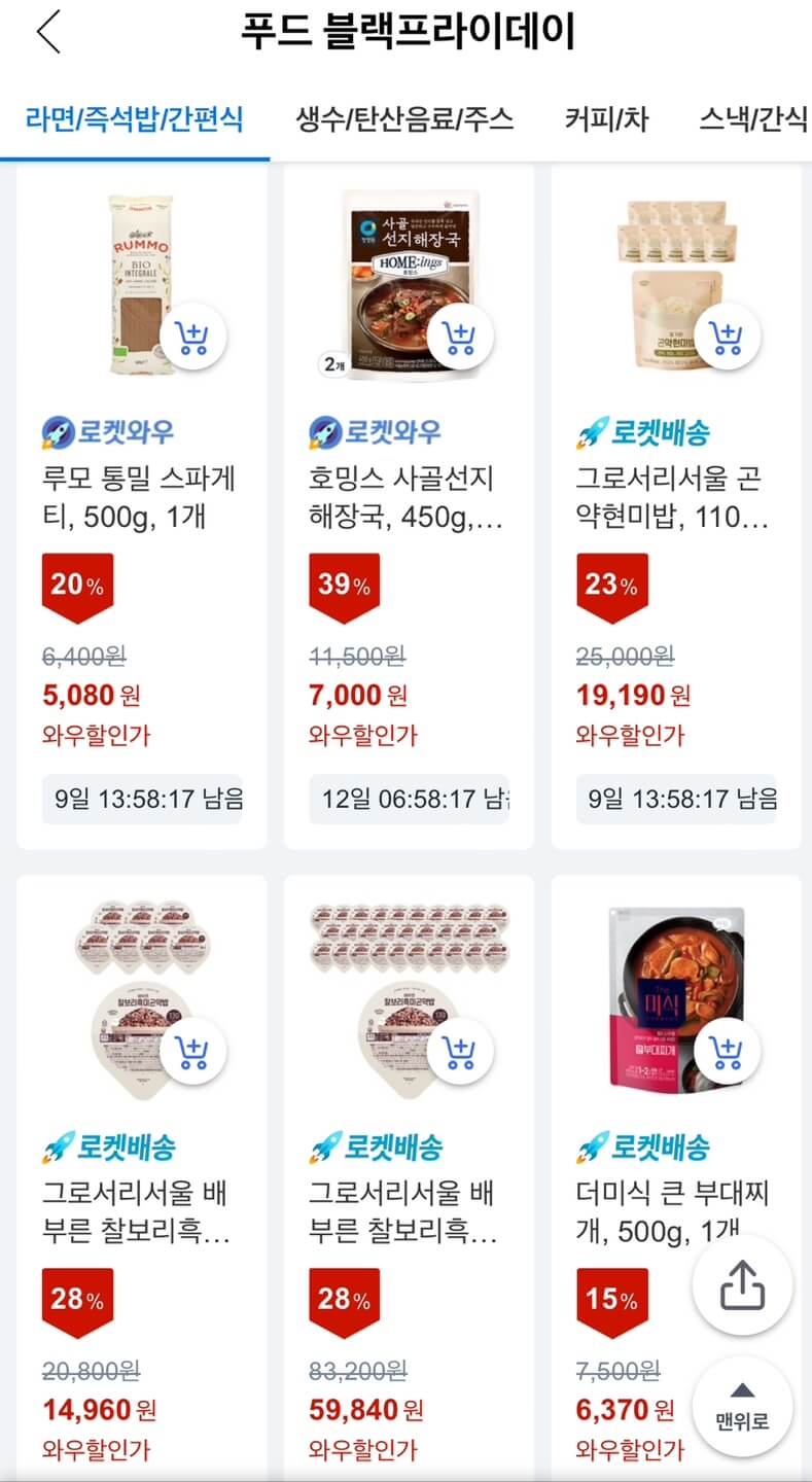 쿠팡 블랙프라이데이 식료품 최대 51% 할인 구매하기