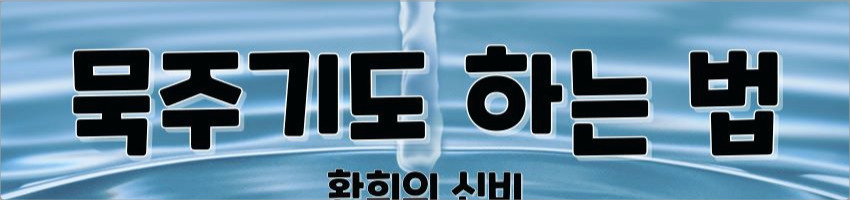 묵주기도 하는 법