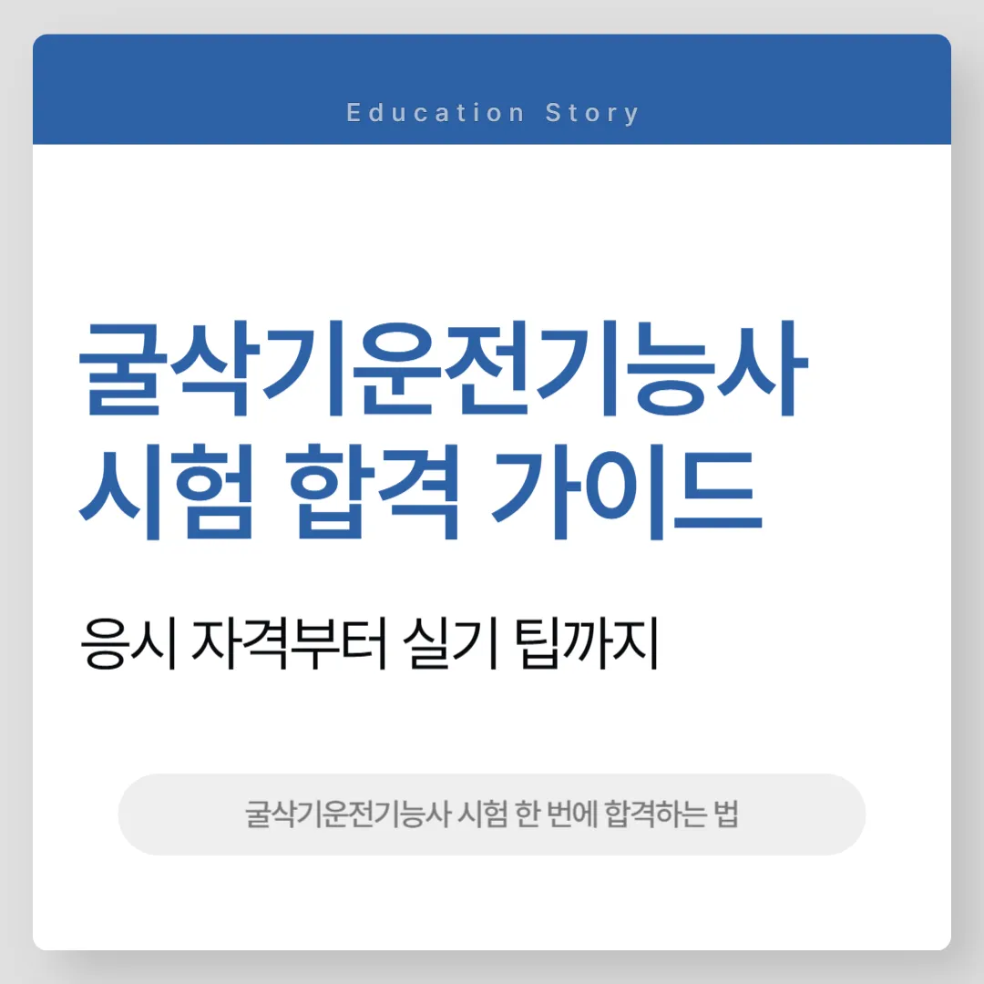 굴삭기운전기능사