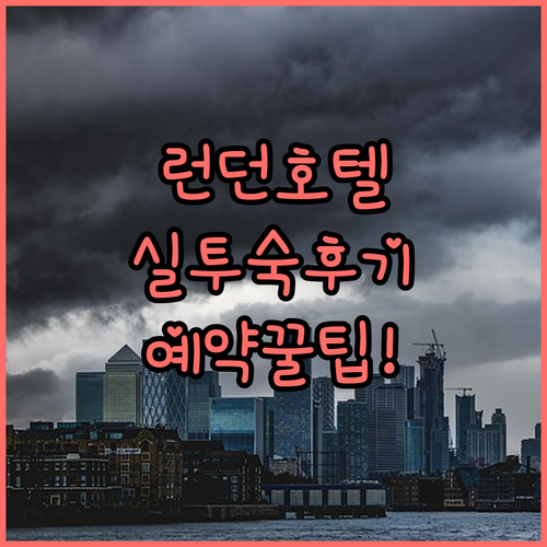 런던 첼시 켄싱턴 호텔 예약 가이드와..