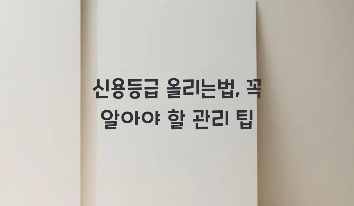 신용등급 올리는법